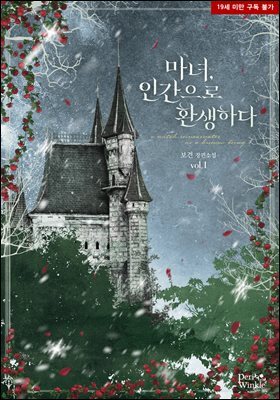 마녀, 인간으로 환생하다 1권