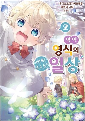 악역 영식의 어떻게든 하고 싶은 일상 2권