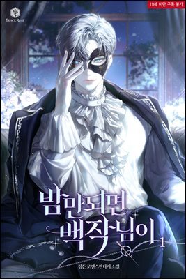 밤만 되면 백작님이 [개정판]