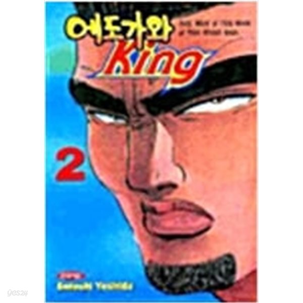 에도가와King1~2 