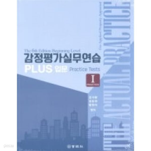 2024 PLUS 입문 감정평가실무연습 제6판 -전2권 중 ★1권판 판매★