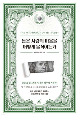 돈은 사람의 마음을 어떻게 움직이는가