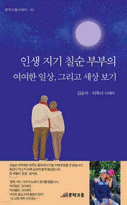 인생 지기 칠순 부부의 여여한 일상, 그리고 세상 보기