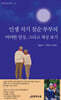 인생 지기 칠순 부부의 여여한 일상, 그리고 세상 보기
