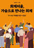 회계저울, 가슴으로 만나는 회계