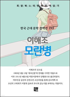 이해조 - 모란병