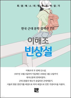 이해조 - 빈상설