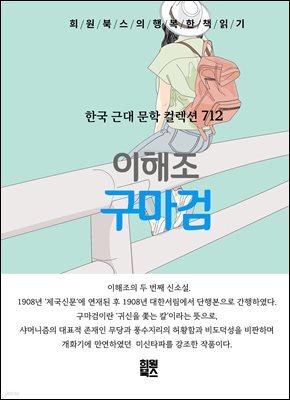 이해조 - 구마검