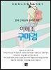이해조 - 구마검