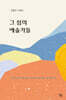 그 섬의 예술가들