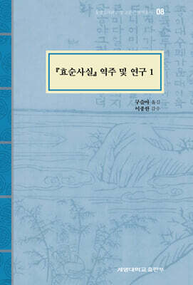 『효순사실』역주 및 연구 1