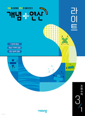 개념+연산 라이트 초등수학 3-1 (2026년용)