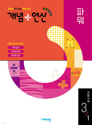 개념+연산 파워 초등수학 3-1 (2026년용)