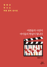 어른들의 시선이 아이들의 현실이 됩니다