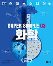 슈퍼 심플 3 : 화학