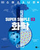 슈퍼 심플 3 : 화학