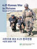 사진으로 보는 6·25 한국전쟁 : 자유와 생명의 기록