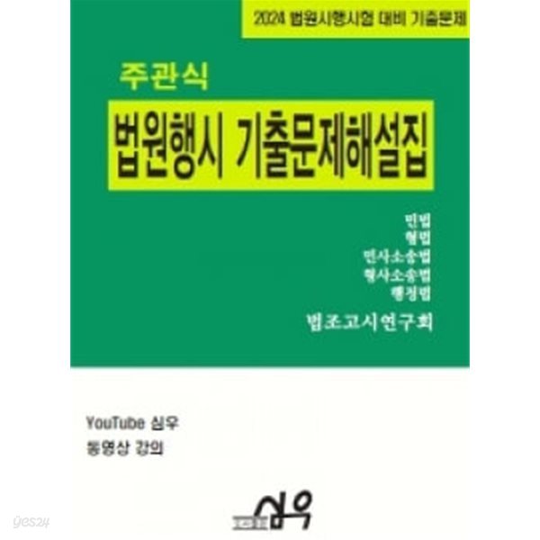 2024 주관식 법원행시 기출문제해설집