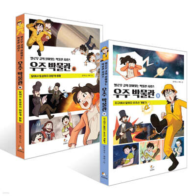 우주 박물관 상하 세트