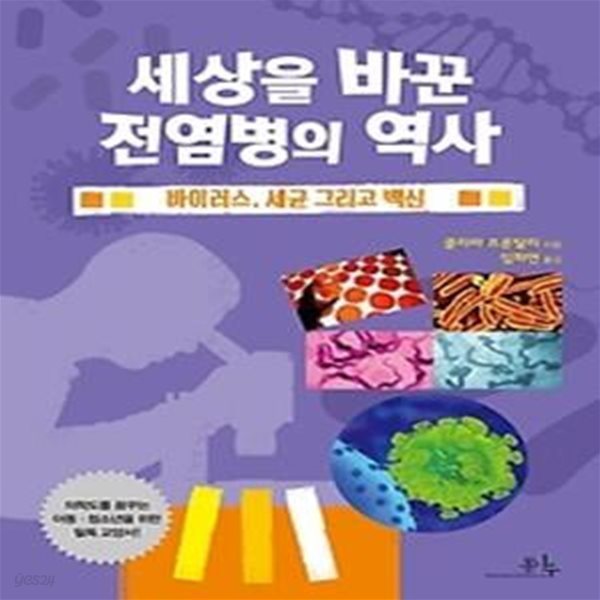 세상을 바꾼 전염병의 역사