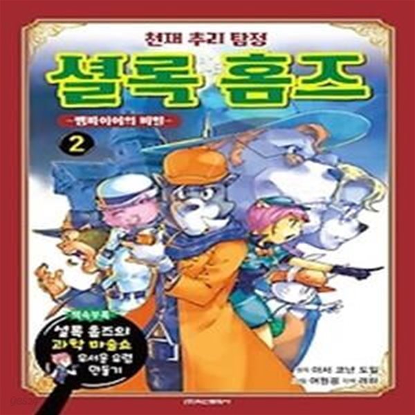 천재 추리 탐정 셜록 홈즈 2 - 뱀파이어의 비밀