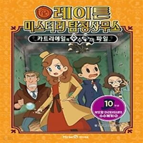 레이튼 미스터리 탐정사무소 10: 부호왕 아리아드네의 수수께끼 (하)