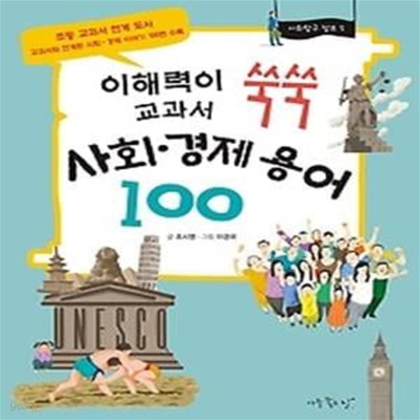 이해력이 쑥쑥 교과서 사회, 경제 용어 100