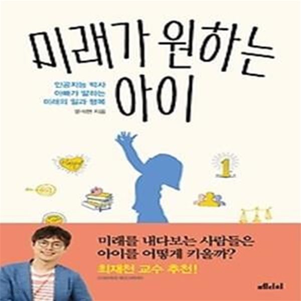 미래가 원하는 아이