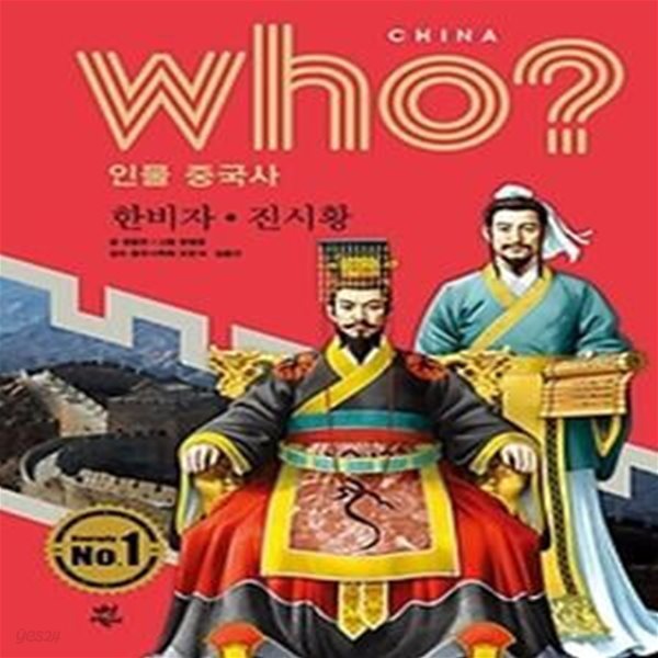 who? 인물 중국사 한비자 진시황