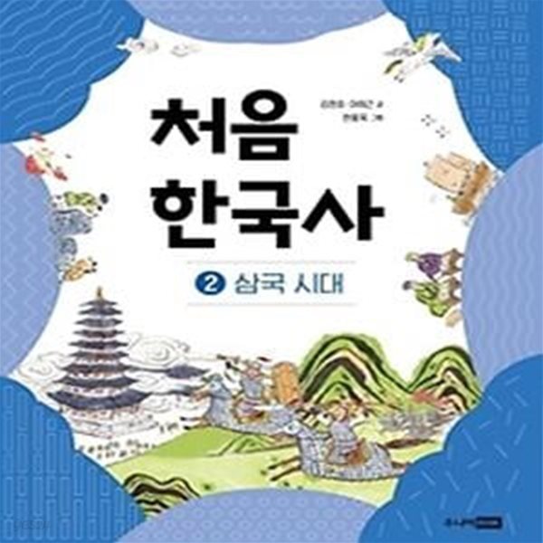 처음 한국사. 2: 삼국 시대