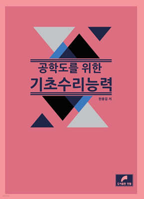 공학도를 위한 기초 수리능력