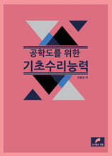 공학도를 위한 기초 수리능력
