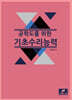 공학도를 위한 기초 수리능력