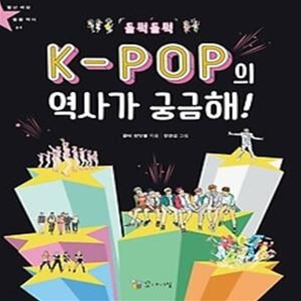 들썩들썩 K-POP의 역사가 궁금해!