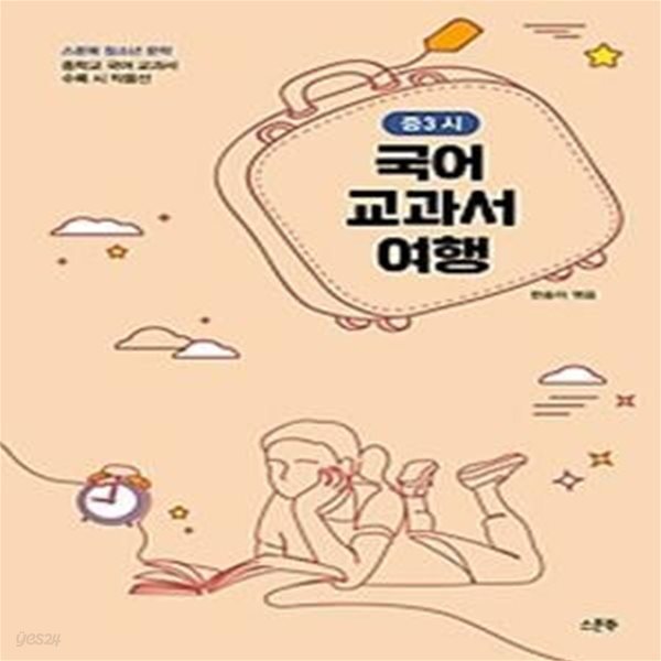 국어 교과서 여행 - 중3 시