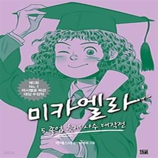 미카엘라 5 - 졸업 축제 사수 대작전