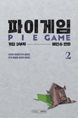 파이게임 2