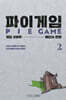 파이게임 2