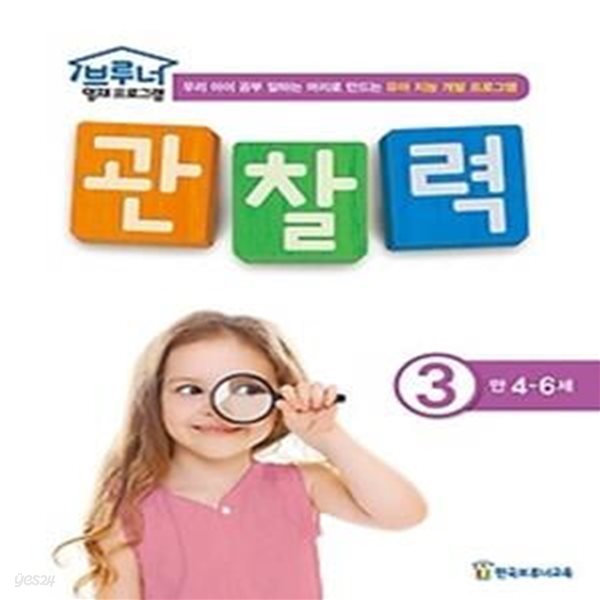 관찰력 3 - 만4~6세