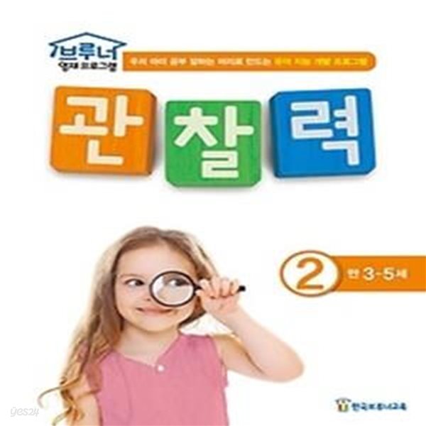 관찰력 2 - 만3~5세