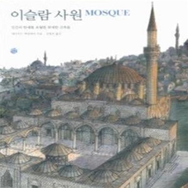 이슬람 사원 MOSQUE (양장)