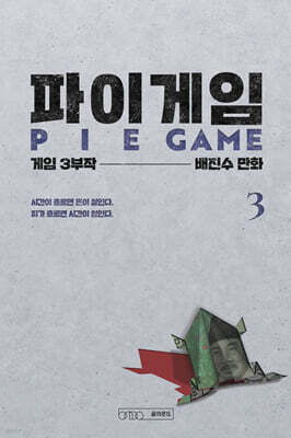파이게임 3