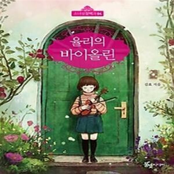 율리의 바이올린