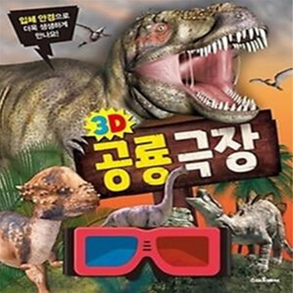 3D 공룡 극장