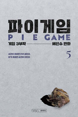파이게임 5