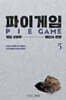 파이게임 5