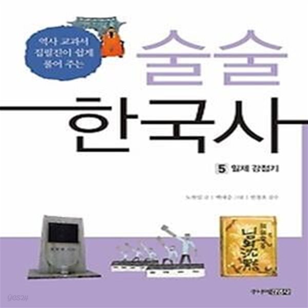 술술 한국사 5 - 일제 강점기