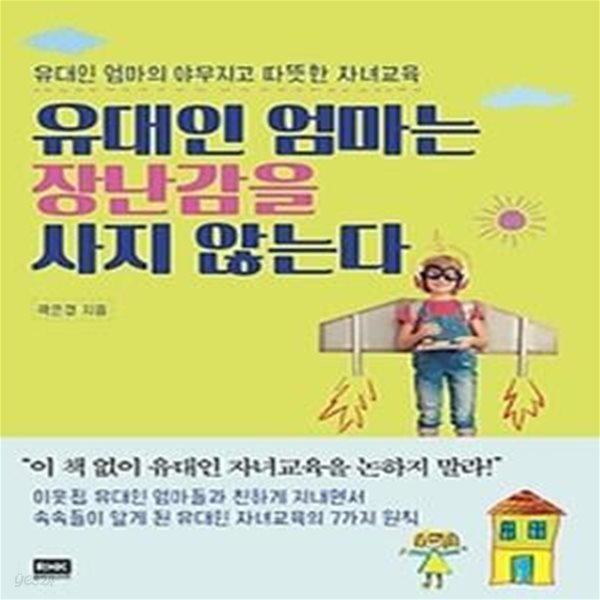 유대인 엄마는 장난감을 사지 않는다