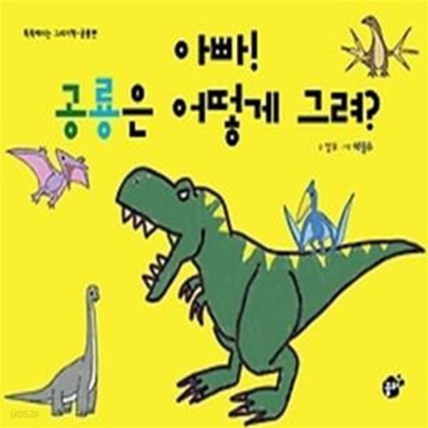 아빠! 공룡은 어떻게 그려?