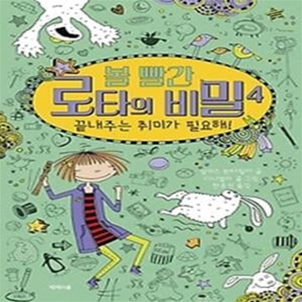 볼 빨간 로타의 비밀 4 - 끝내주는 취미가 필요해!